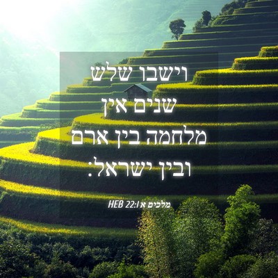 Picture 04 - מלכים א 22:1 HEB - וישבו שלש שנים אין מלחמה - Bible Verse Picture
