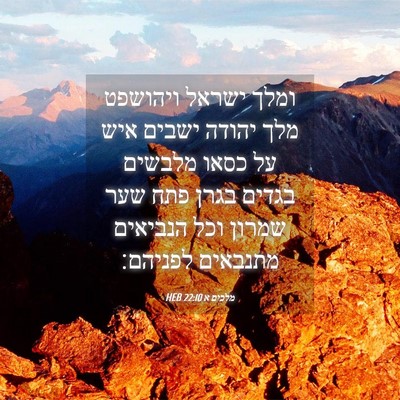 Picture 04 - מלכים א 22:10 HEB - ומלך ישראל ויהושפט מלך - Bible Verse Picture
