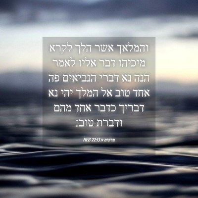Picture 04 - מלכים א 22:13 HEB - והמלאך אשר הלך לקרא מיכיהו - Bible Verse Picture