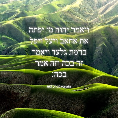 Picture 04 - מלכים א 22:20 HEB - ויאמר יהוה מי יפתה את אחאב - Bible Verse Picture