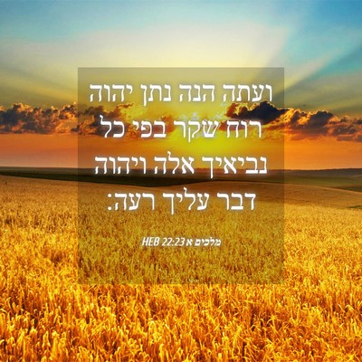 Picture 04 - מלכים א 22:23 HEB - ועתה הנה נתן יהוה רוח שקר - Bible Verse Picture