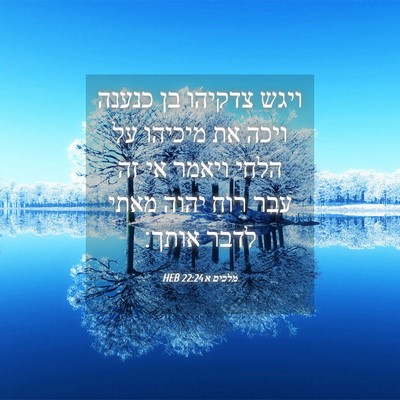 Picture 04 - מלכים א 22:24 HEB - ויגש צדקיהו בן כנענה ויכה - Bible Verse Picture