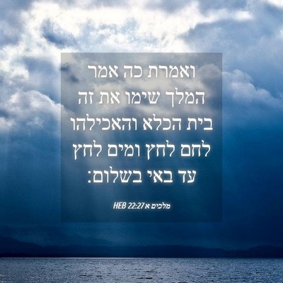 Picture 04 - מלכים א 22:27 HEB - ואמרת כה אמר המלך שימו את - Bible Verse Picture