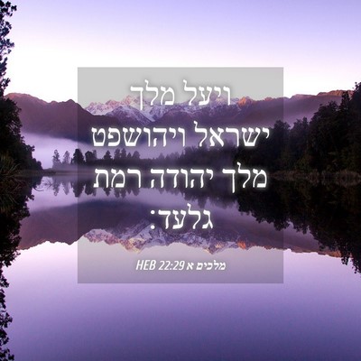 Picture 04 - מלכים א 22:29 HEB - ויעל מלך ישראל ויהושפט מלך - Bible Verse Picture