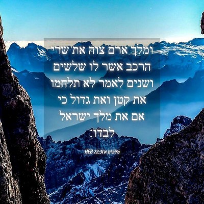 Picture 04 - מלכים א 22:31 HEB - ומלך ארם צוה את שרי הרכב - Bible Verse Picture