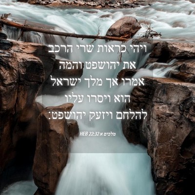 Picture 04 - מלכים א 22:32 HEB - ויהי כראות שרי הרכב את - Bible Verse Picture
