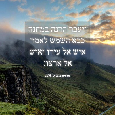 Picture 04 - מלכים א 22:36 HEB - ויעבר הרנה במחנה כבא השמש - Bible Verse Picture