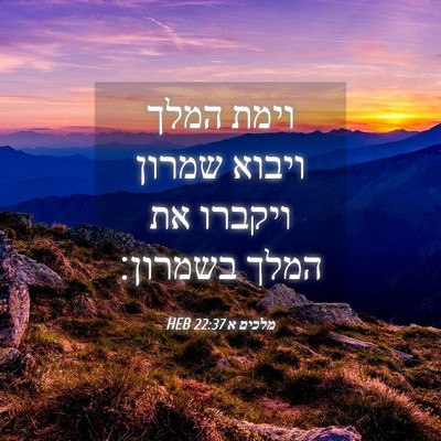 Picture 04 - מלכים א 22:37 HEB - וימת המלך ויבוא שמרון - Bible Verse Picture