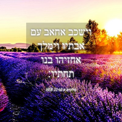Picture 04 - מלכים א 22:40 HEB - וישכב אחאב עם אבתיו וימלך - Bible Verse Picture
