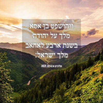 Picture 04 - מלכים א 22:41 HEB - ויהושפט בן אסא מלך על יהודה - Bible Verse Picture