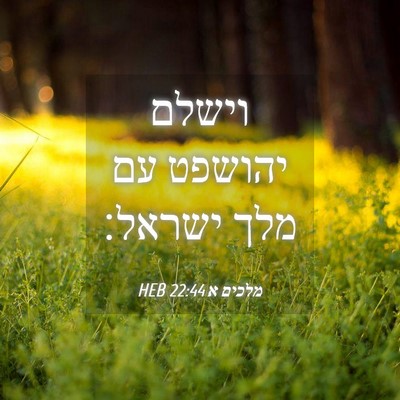 Picture 04 - מלכים א 22:44 HEB - וישלם יהושפט עם מלך - Bible Verse Picture