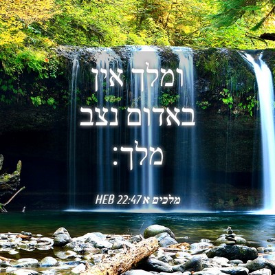 Picture 04 - מלכים א 22:47 HEB - ומלך אין באדום נצב - Bible Verse Picture