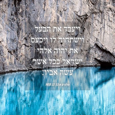 Picture 04 - מלכים א 22:53 HEB - ויעבד את הבעל וישתחוה לו - Bible Verse Picture