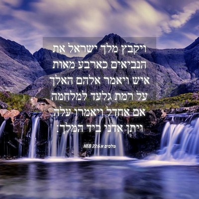 Picture 04 - מלכים א 22:6 HEB - ויקבץ מלך ישראל את הנביאים - Bible Verse Picture