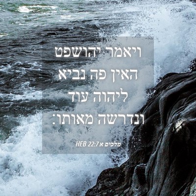 Picture 04 - מלכים א 22:7 HEB - ויאמר יהושפט האין פה נביא - Bible Verse Picture