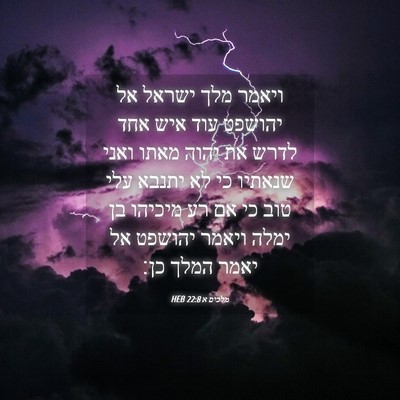 Picture 04 - מלכים א 22:8 HEB - ויאמר מלך ישראל אל יהושפט - Bible Verse Picture