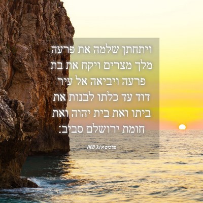 Picture 04 - מלכים א 3:1 HEB - ויתחתן שלמה את פרעה מלך - Bible Verse Picture
