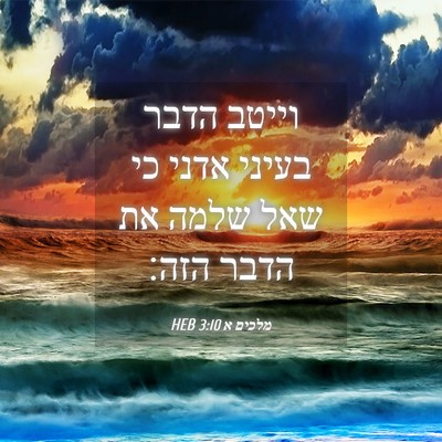 Picture 04 - מלכים א 3:10 HEB - וייטב הדבר בעיני אדני כי - Bible Verse Picture