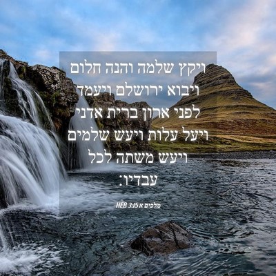 Picture 04 - מלכים א 3:15 HEB - ויקץ שלמה והנה חלום ויבוא - Bible Verse Picture