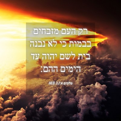 Picture 04 - מלכים א 3:2 HEB - רק העם מזבחים בבמות כי לא - Bible Verse Picture