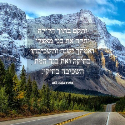 Picture 04 - מלכים א 3:20 HEB - ותקם בתוך הלילה ותקח את בני - Bible Verse Picture