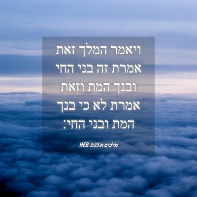 Picture 04 - מלכים א 3:23 HEB - ויאמר המלך זאת אמרת זה בני - Bible Verse Picture