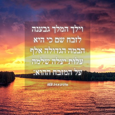 Picture 04 - מלכים א 3:4 HEB - וילך המלך גבענה לזבח שם כי - Bible Verse Picture