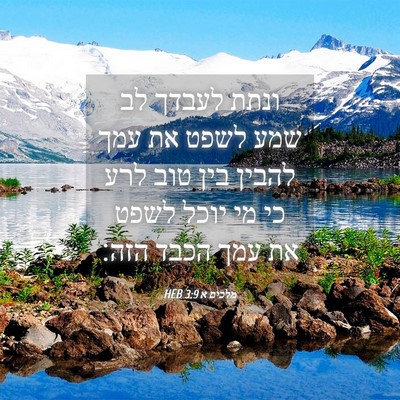 Picture 04 - מלכים א 3:9 HEB - ונתת לעבדך לב שמע לשפט את - Bible Verse Picture