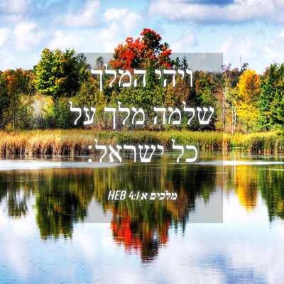 Picture 04 - מלכים א 4:1 HEB - ויהי המלך שלמה מלך על כל - Bible Verse Picture