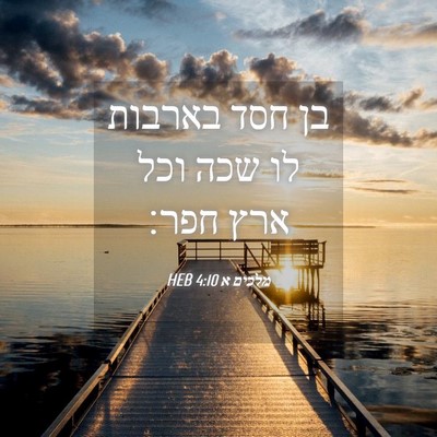 Picture 04 - מלכים א 4:10 HEB - בן חסד בארבות לו שכה וכל - Bible Verse Picture