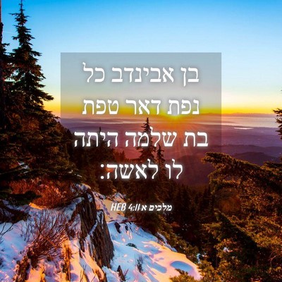 Picture 04 - מלכים א 4:11 HEB - בן אבינדב כל נפת דאר טפת בת - Bible Verse Picture