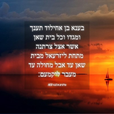 Picture 04 - מלכים א 4:12 HEB - בענא בן אחילוד תענך ומגדו - Bible Verse Picture