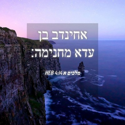 Picture 04 - מלכים א 4:14 HEB - אחינדב בן עדא - Bible Verse Picture