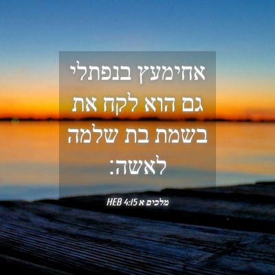 Picture 04 - מלכים א 4:15 HEB - אחימעץ בנפתלי גם הוא לקח את - Bible Verse Picture
