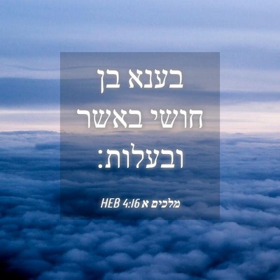 Picture 04 - מלכים א 4:16 HEB - בענא בן חושי באשר - Bible Verse Picture