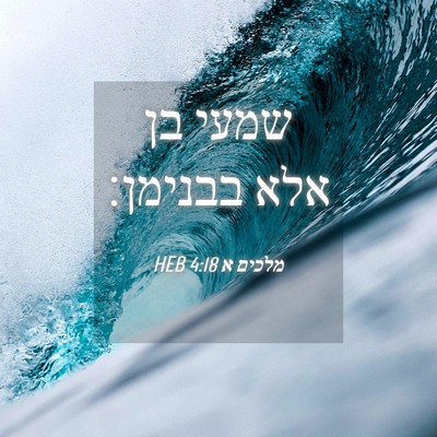 Picture 04 - מלכים א 4:18 HEB - שמעי בן אלא - Bible Verse Picture
