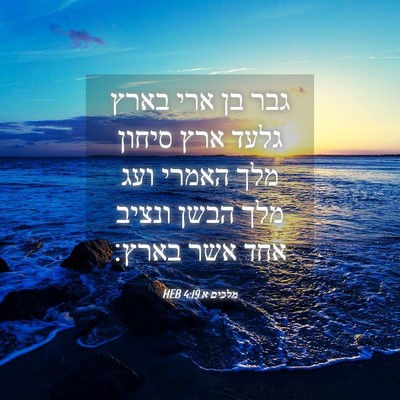 Picture 04 - מלכים א 4:19 HEB - גבר בן ארי בארץ גלעד ארץ - Bible Verse Picture