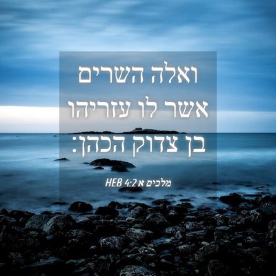 Picture 04 - מלכים א 4:2 HEB - ואלה השרים אשר לו עזריהו בן - Bible Verse Picture