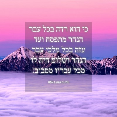 Picture 04 - מלכים א 4:24 HEB - כי הוא רדה בכל עבר הנהר - Bible Verse Picture