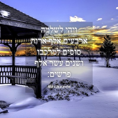 Picture 04 - מלכים א 4:26 HEB - ויהי לשלמה ארבעים אלף ארות - Bible Verse Picture