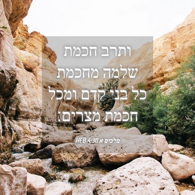 Picture 04 - מלכים א 4:30 HEB - ותרב חכמת שלמה מחכמת כל בני - Bible Verse Picture