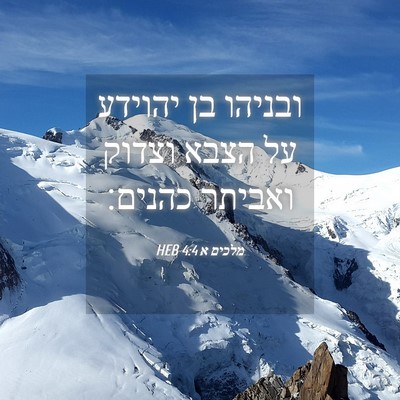 Picture 04 - מלכים א 4:4 HEB - ובניהו בן יהוידע על הצבא - Bible Verse Picture