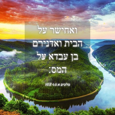 Picture 04 - מלכים א 4:6 HEB - ואחישר על הבית ואדנירם בן - Bible Verse Picture