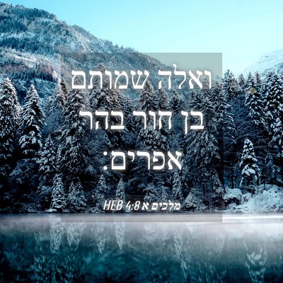 Picture 04 - מלכים א 4:8 HEB - ואלה שמותם בן חור בהר - Bible Verse Picture