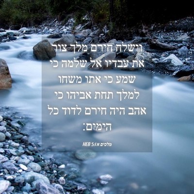Picture 04 - מלכים א 5:1 HEB - וישלח חירם מלך צור את עבדיו - Bible Verse Picture