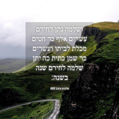 Picture 04 - מלכים א 5:11 HEB - ושלמה נתן לחירם עשרים אלף - Bible Verse Picture