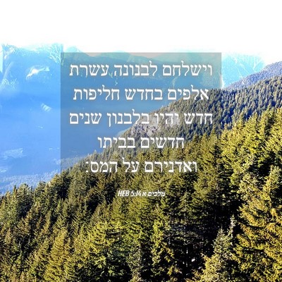 Picture 04 - מלכים א 5:14 HEB - וישלחם לבנונה עשרת אלפים - Bible Verse Picture
