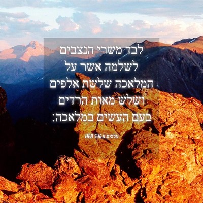 Picture 04 - מלכים א 5:16 HEB - לבד משרי הנצבים לשלמה אשר - Bible Verse Picture
