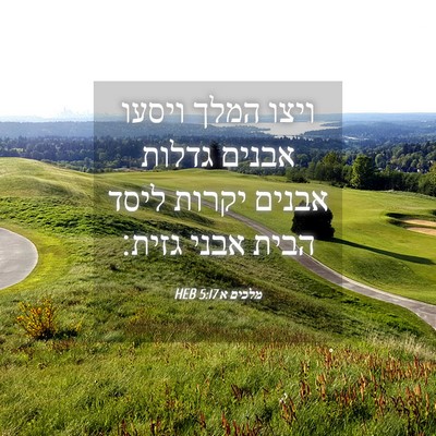 Picture 04 - מלכים א 5:17 HEB - ויצו המלך ויסעו אבנים - Bible Verse Picture