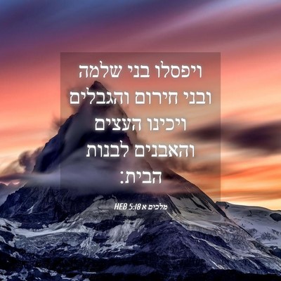 Picture 04 - מלכים א 5:18 HEB - ויפסלו בני שלמה ובני חירום - Bible Verse Picture